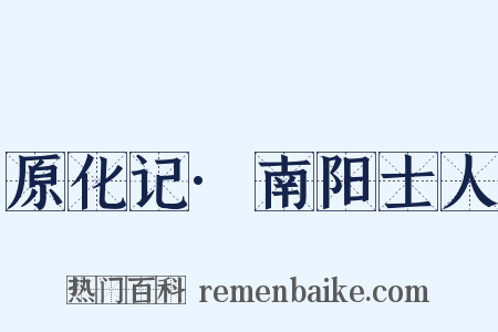 原化记·南阳士人是什么意思的图片